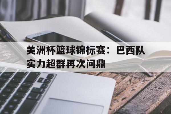 乐动体育官网-美洲杯巴西最新战报