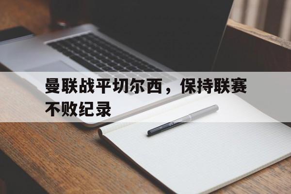 乐动体育-曼联与切尔西交锋记录
