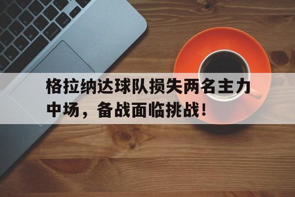 乐动体育-格拉纳达球队图片
