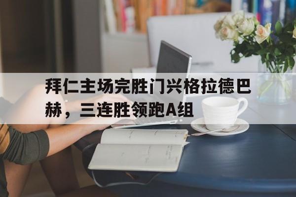 乐动体育官方网站-拜仁对门兴格拉德巴赫