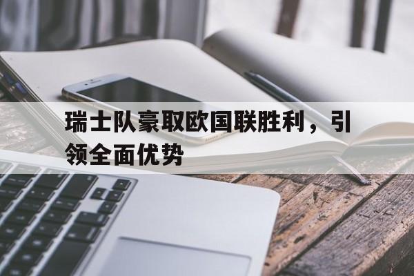 乐动体育官方网站-欧洲瑞士阵容