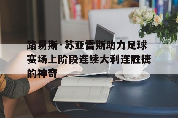 乐动体育官方网站-路易斯·费尔南多·苏亚雷斯