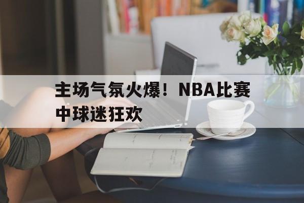 乐动体育官网-nba比赛时球迷喊的什么