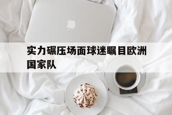 乐动体育-国安球员与球迷冲突详情