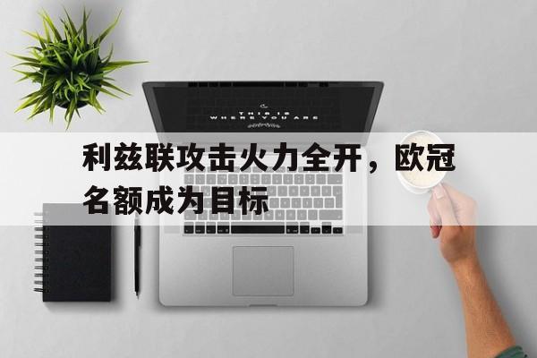 利兹联拿过欧冠吗